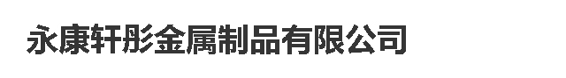 永康轩彤金属制品有限公司/货架/钢制托盘/模具架/堆垛架/钢制托盘/钢制周转箱/仓储笼/金属隔离网