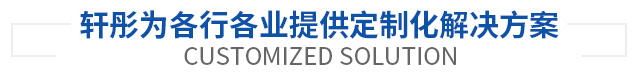 轩彤为各行各业提供定制化解决方案